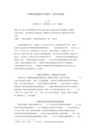 中国经济思想史学会第十一届年会综述