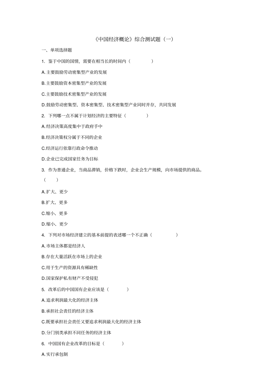 中国经济概论_第1页