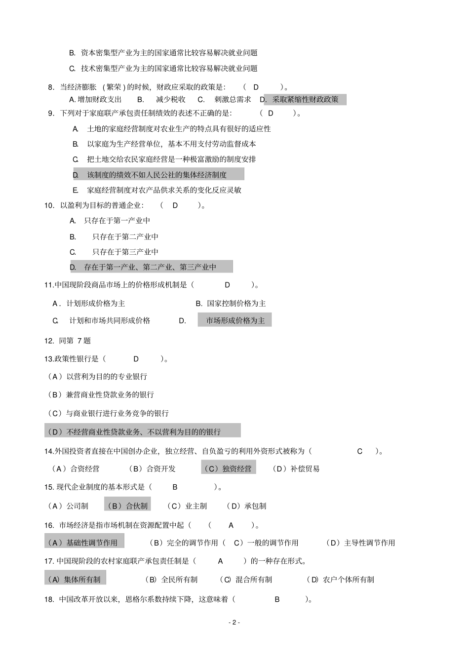 中国经济概论含答案概述_第2页