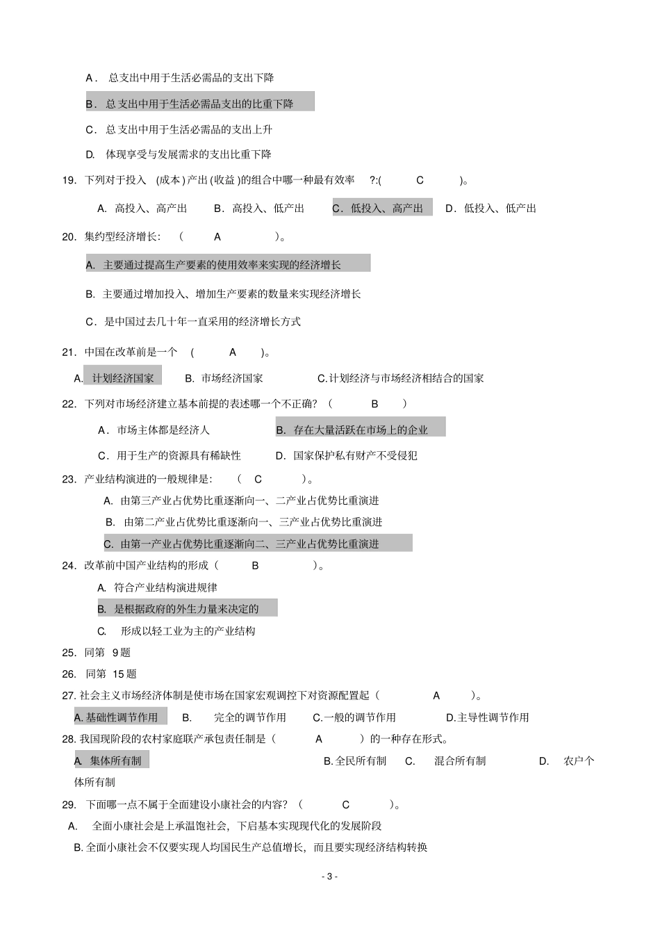 中国经济概论含答案概述_第3页