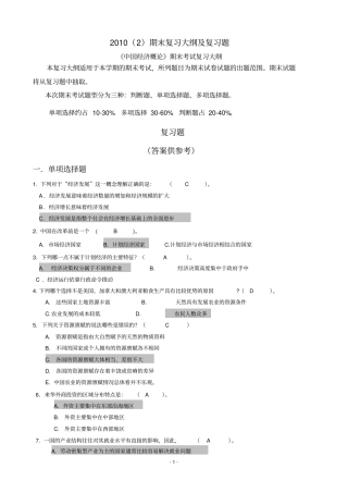 中国经济概论含答案概述