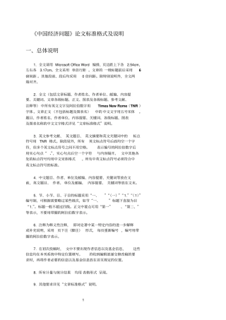 中国经济问题论文标准格式及说明