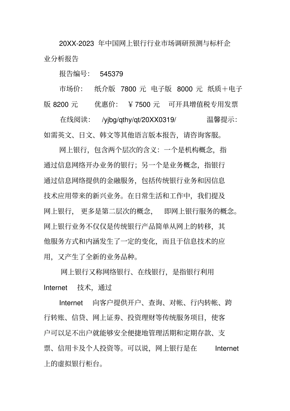 中国网上银行行业场调研报告_第2页