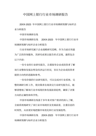 中国网上银行行业场调研报告