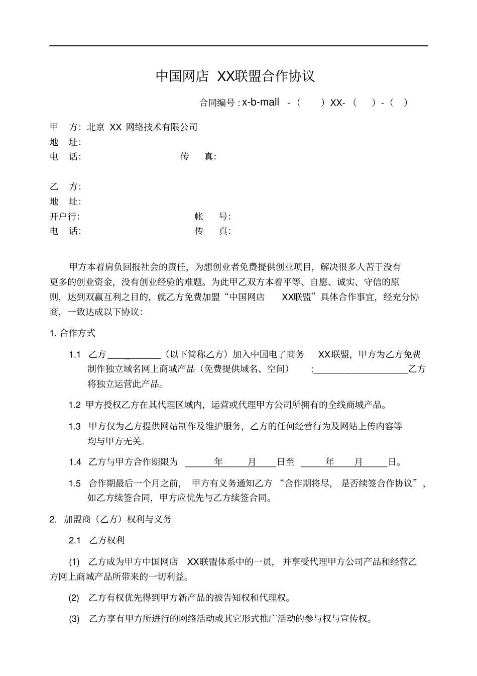 中国网店XX联盟合作协议_第1页