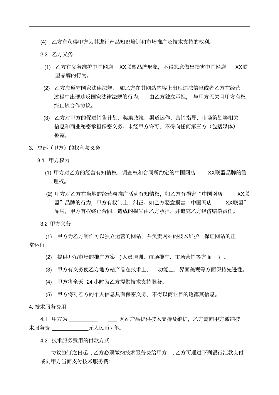中国网店XX联盟合作协议_第2页