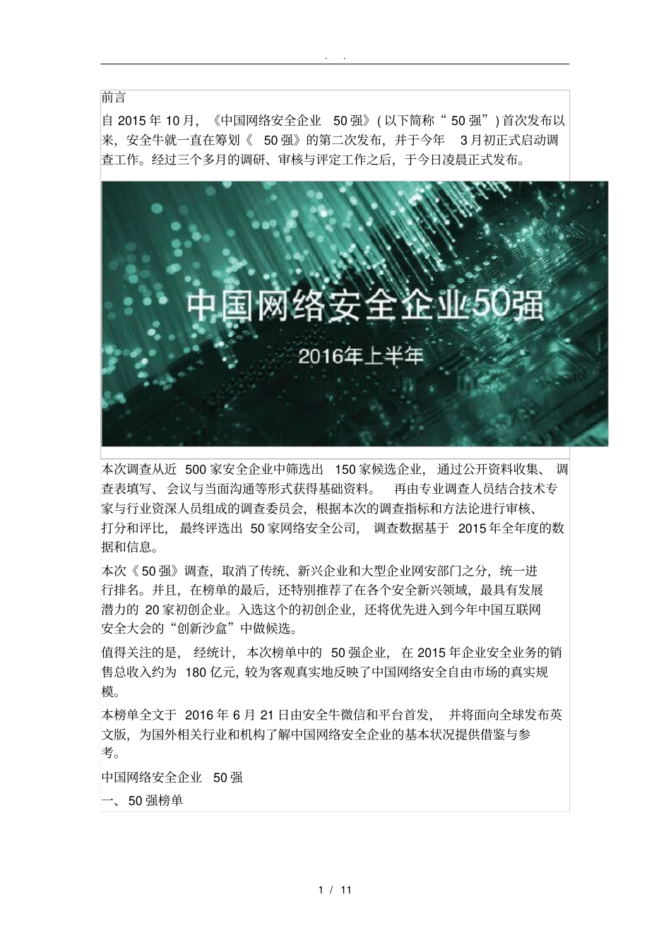 中国网络安全企业50强2016年上半年_第1页