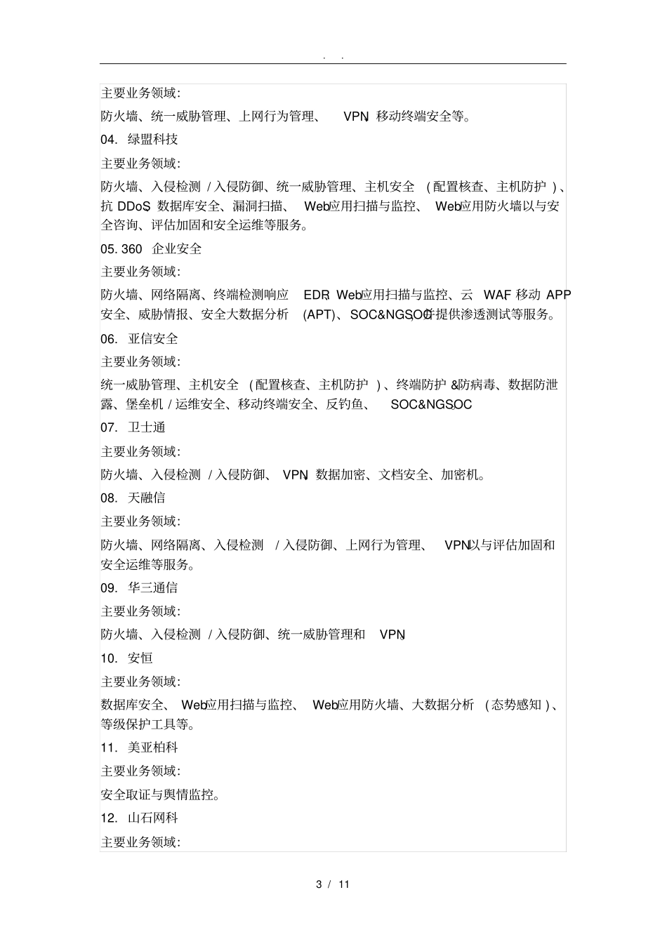 中国网络安全企业50强2016年上半年_第3页