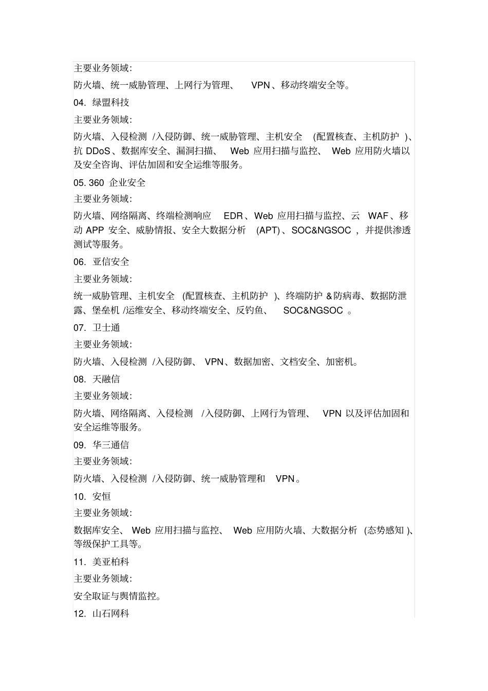 中国网络安全企业50强2016年上半年资料_第3页