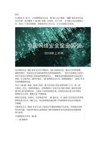 中国网络安全企业50强2016年上半年资料