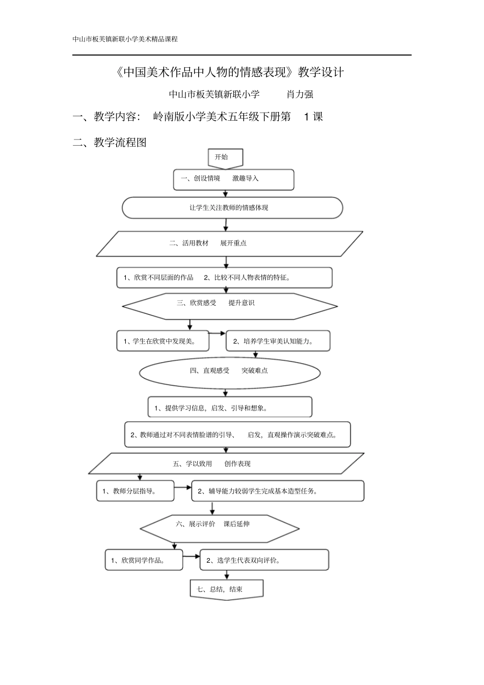 中国美术作品中人物的情感表现教学设计汇总_第1页