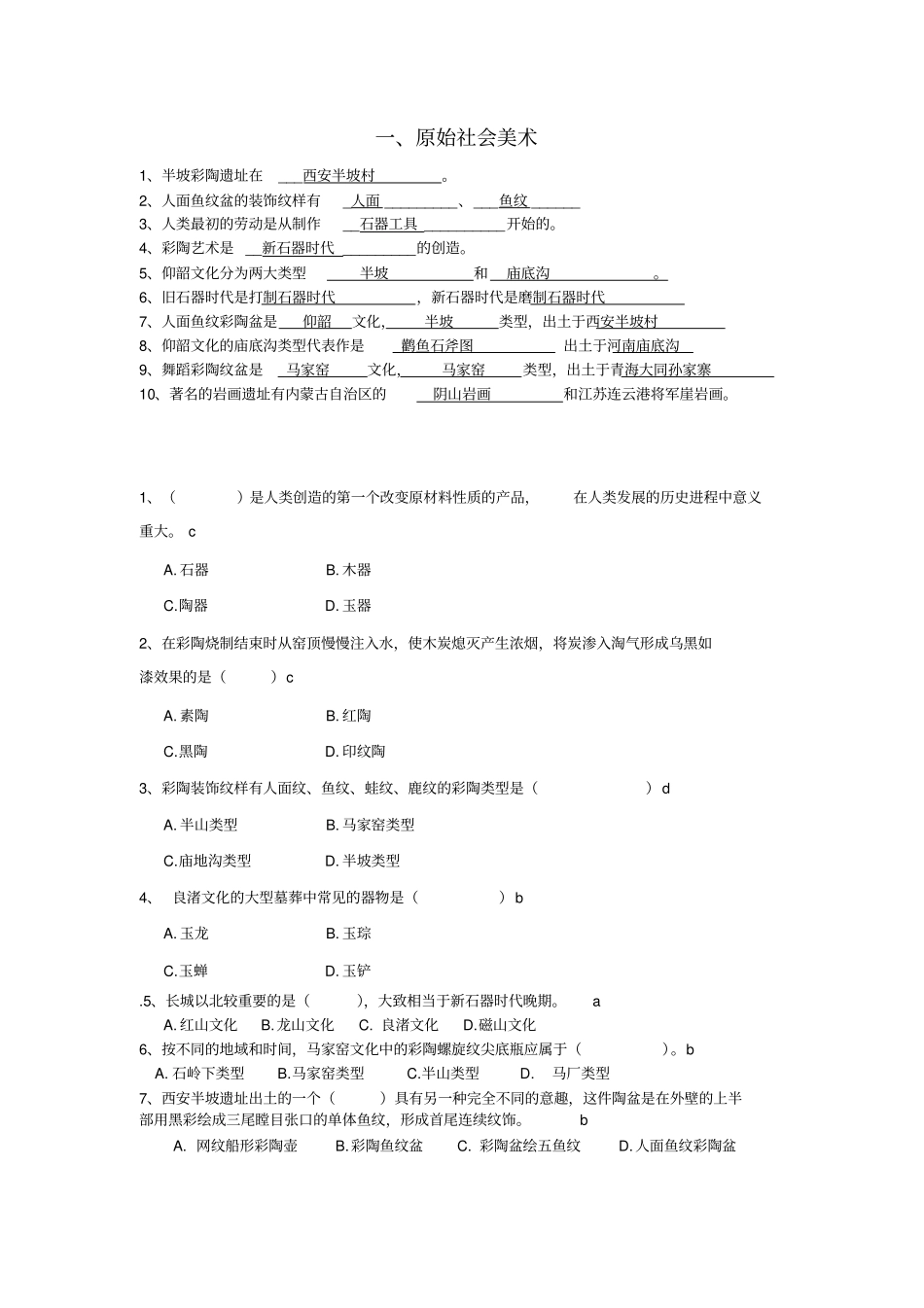 中国美术史分章试题_第1页