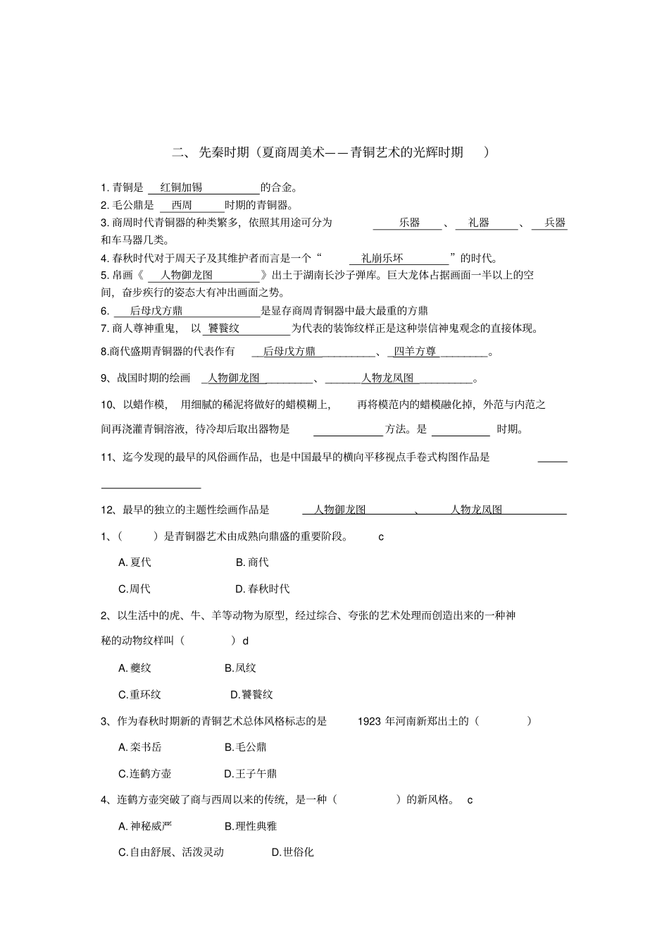 中国美术史分章试题_第2页