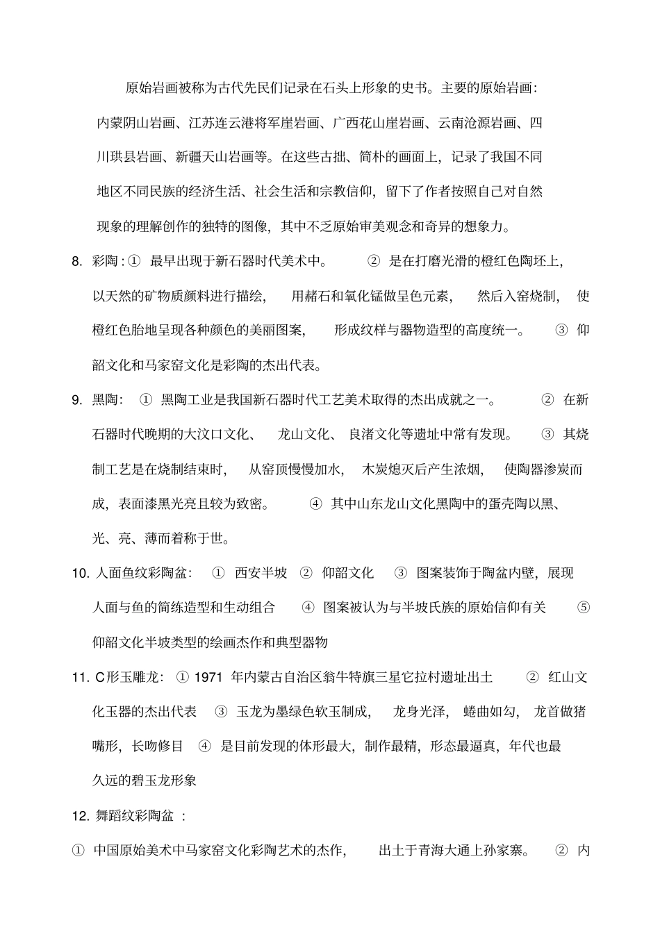 中国美术史各章节知识点_第3页