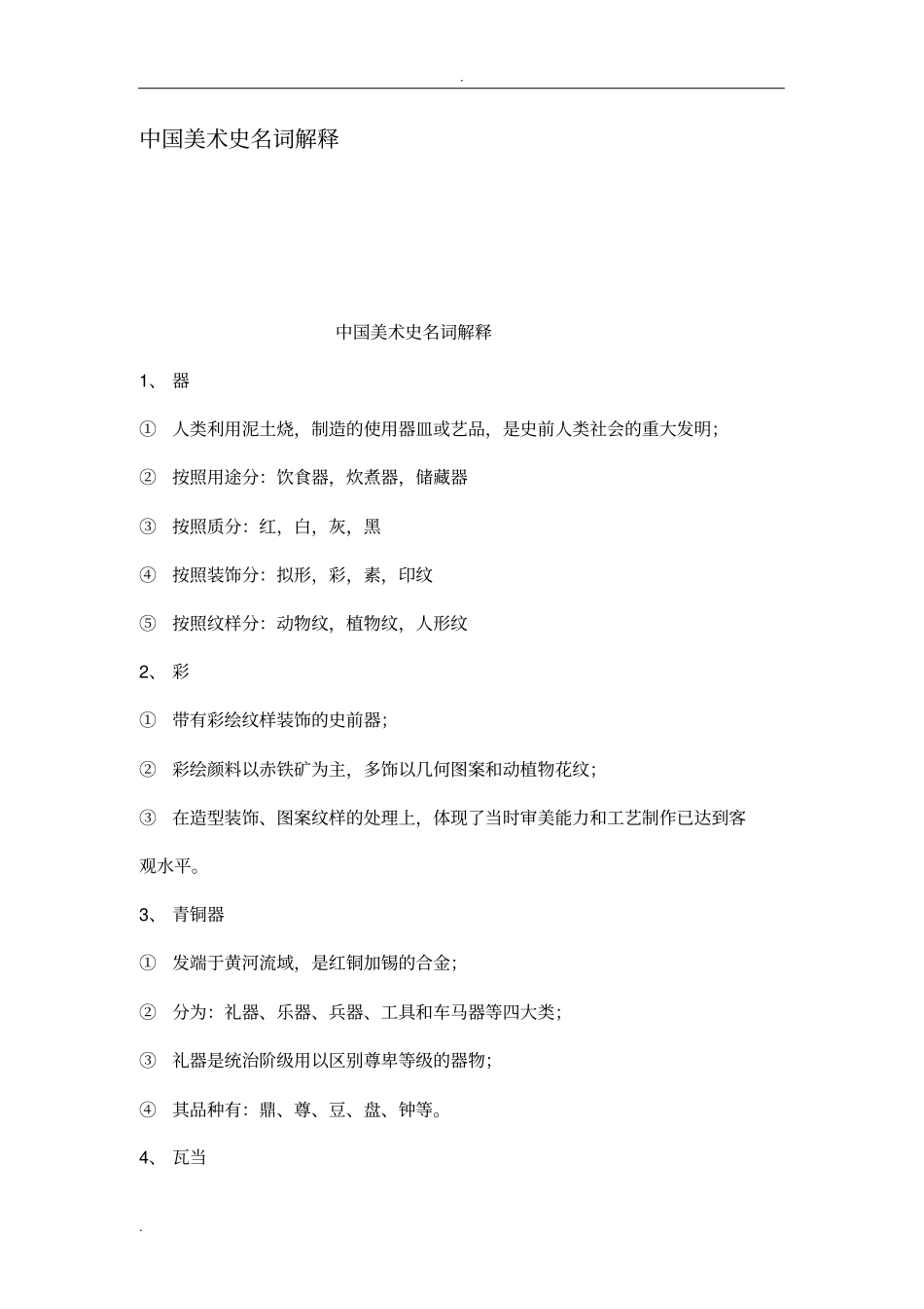 中国美术史名词解释_第1页