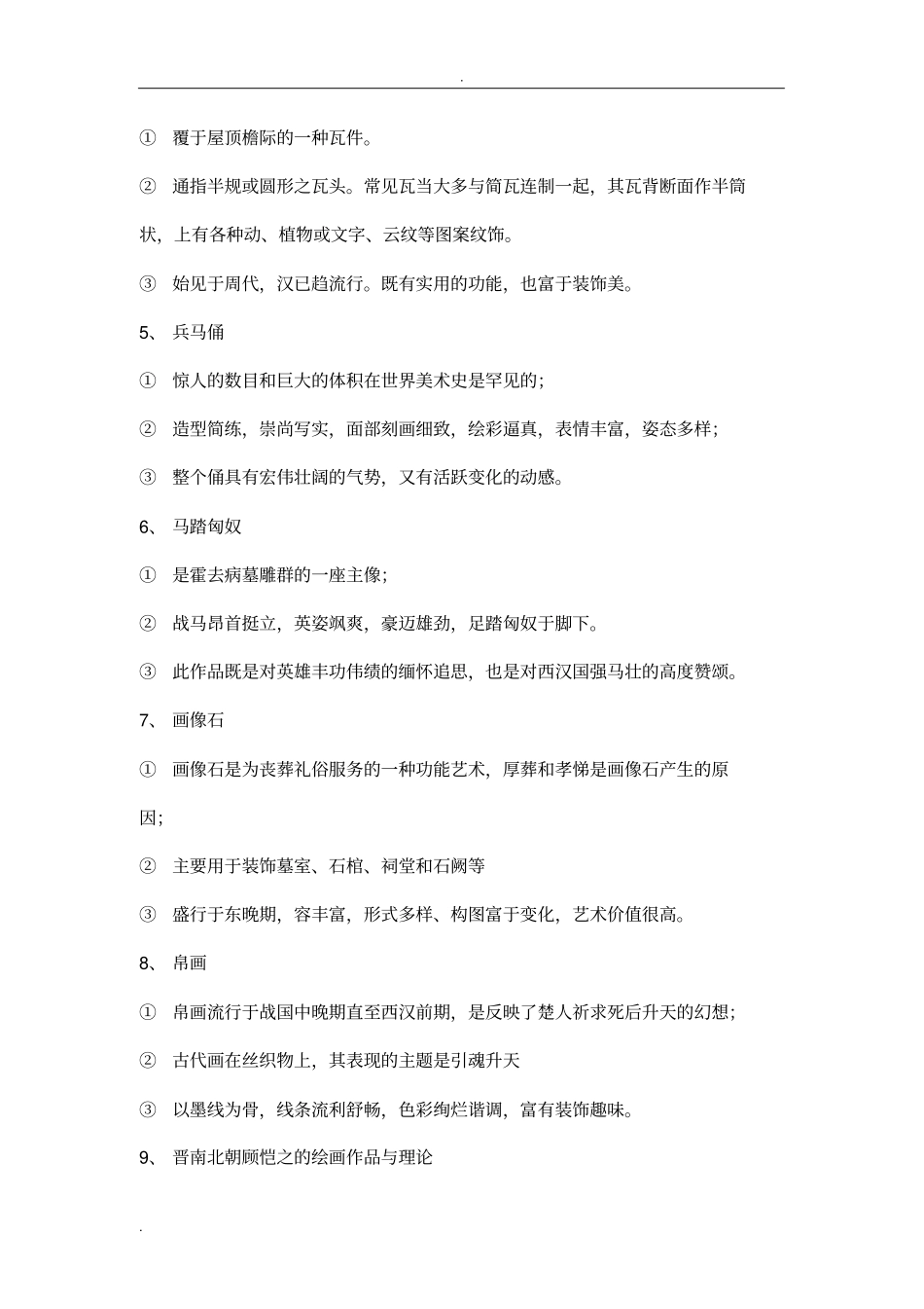 中国美术史名词解释_第2页