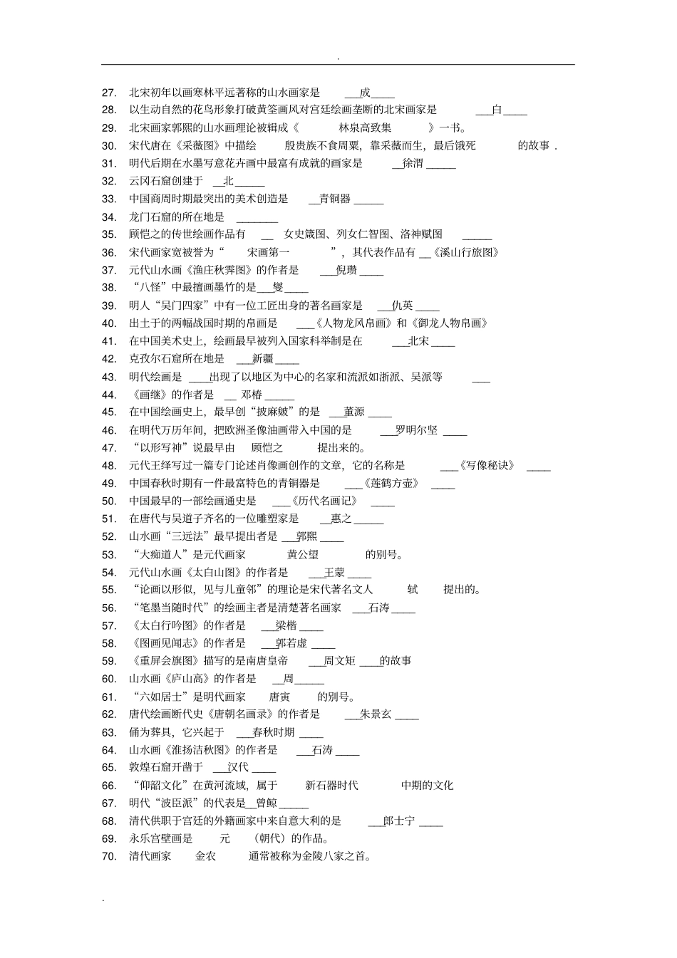 中国美术史填空题_第2页