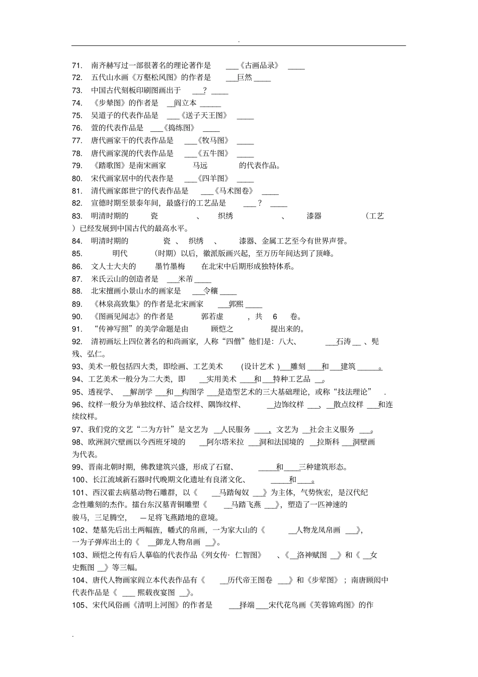 中国美术史填空题_第3页