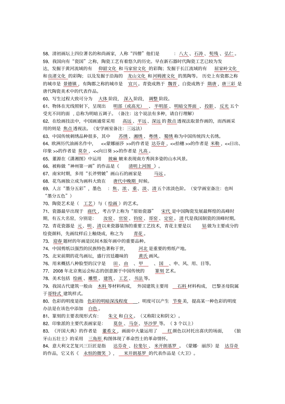 中国美术史填空题和外国史_第3页