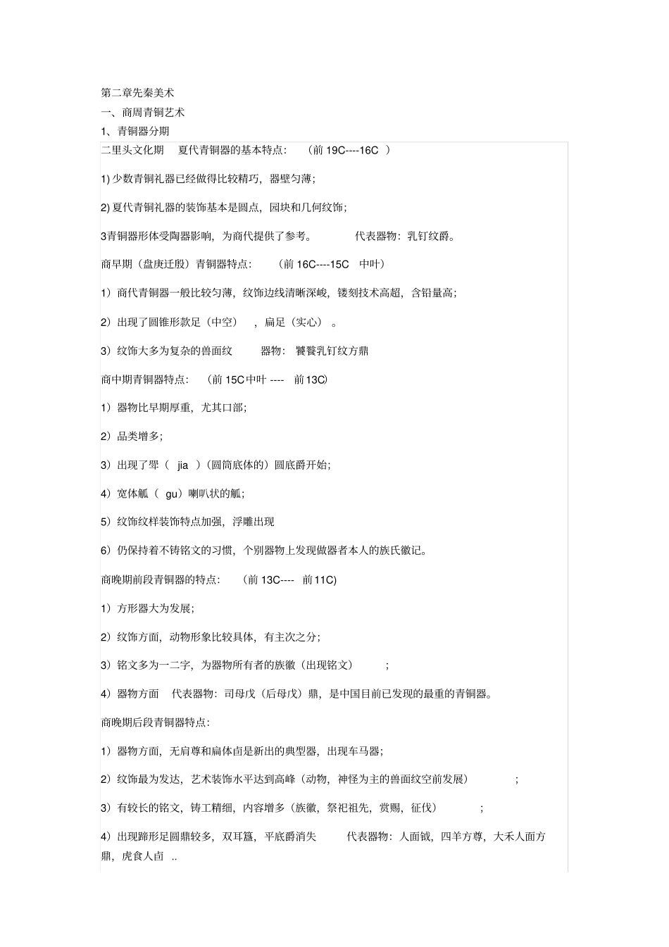 中国美术史整理_第1页