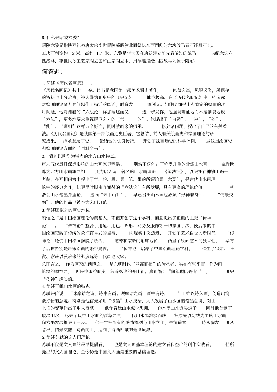 中国美术史文档剖析_第2页