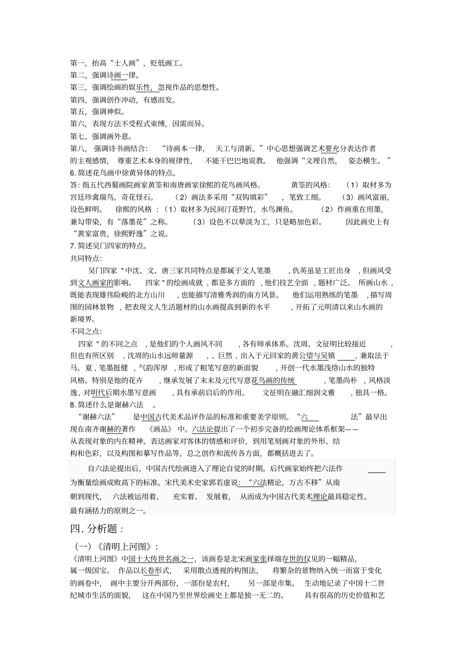 中国美术史文档剖析_第3页