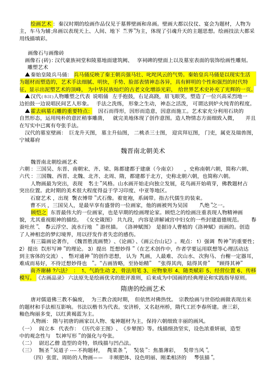 中国美术史笔记分析_第2页