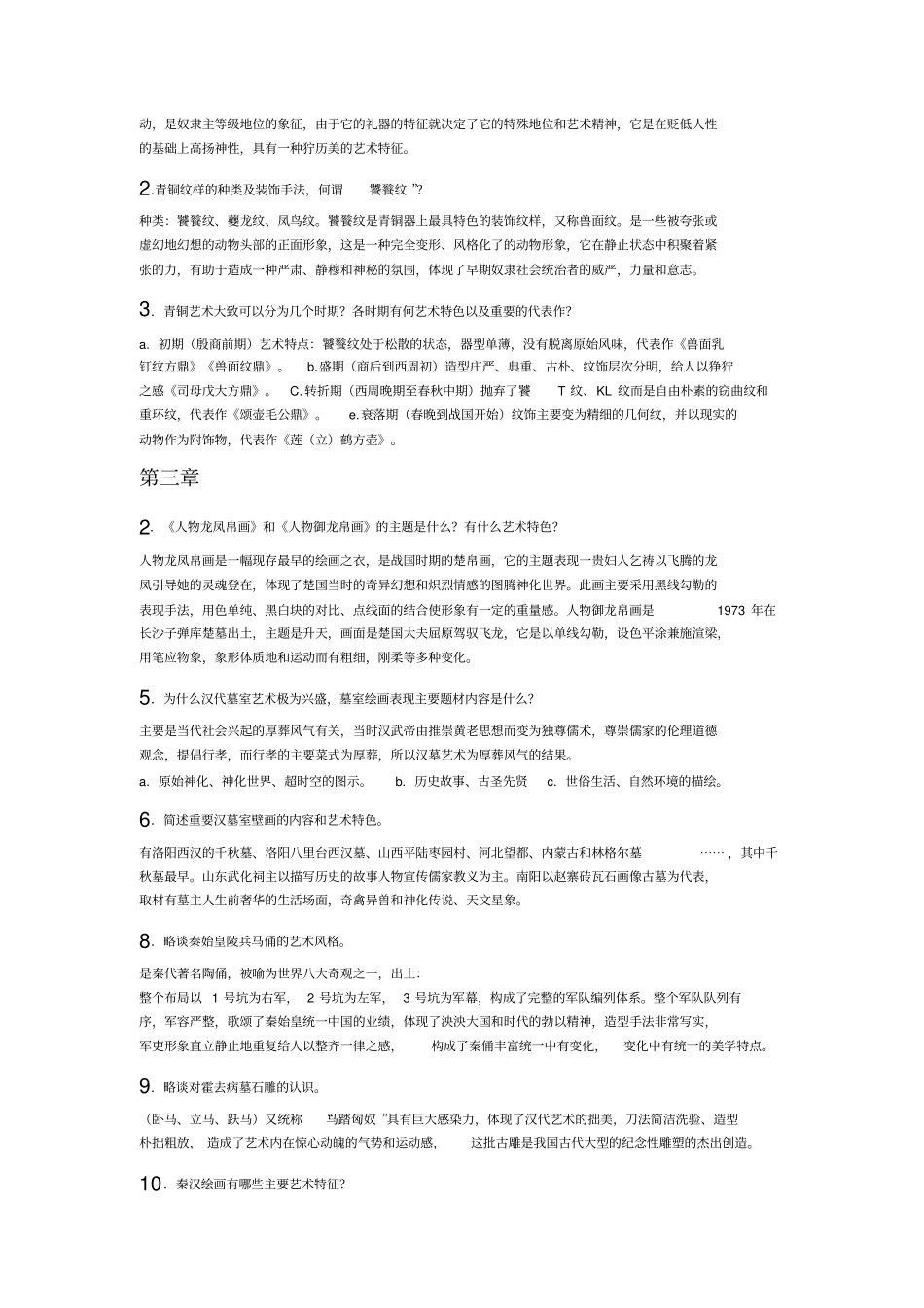 中国美术史纲要复习思考题答案1_第2页