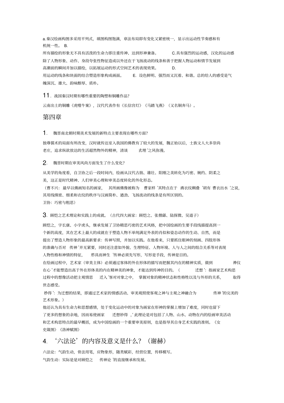 中国美术史纲要复习思考题答案1_第3页