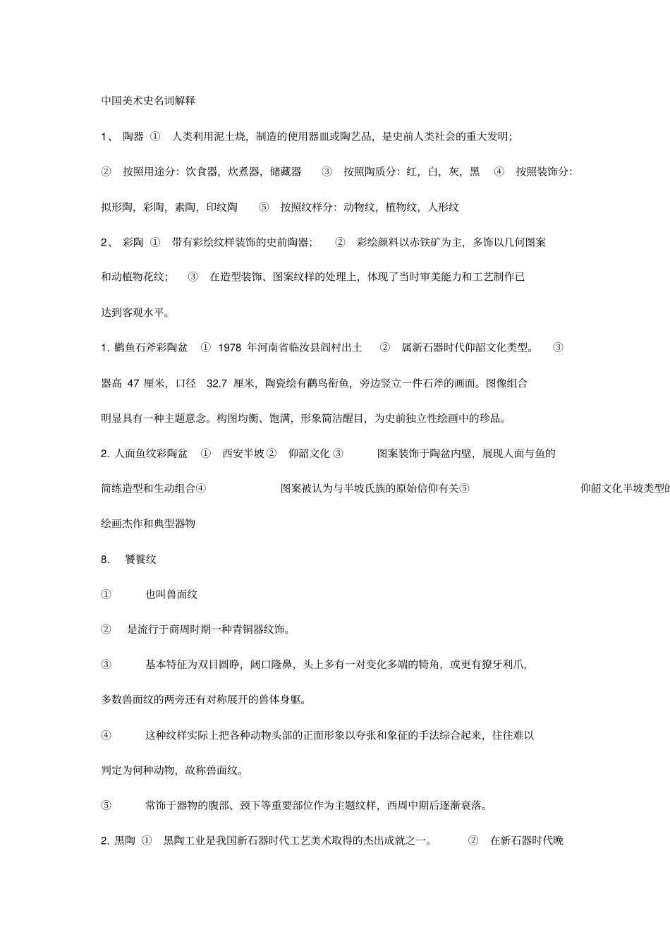 中国美术史考研知识点_第1页