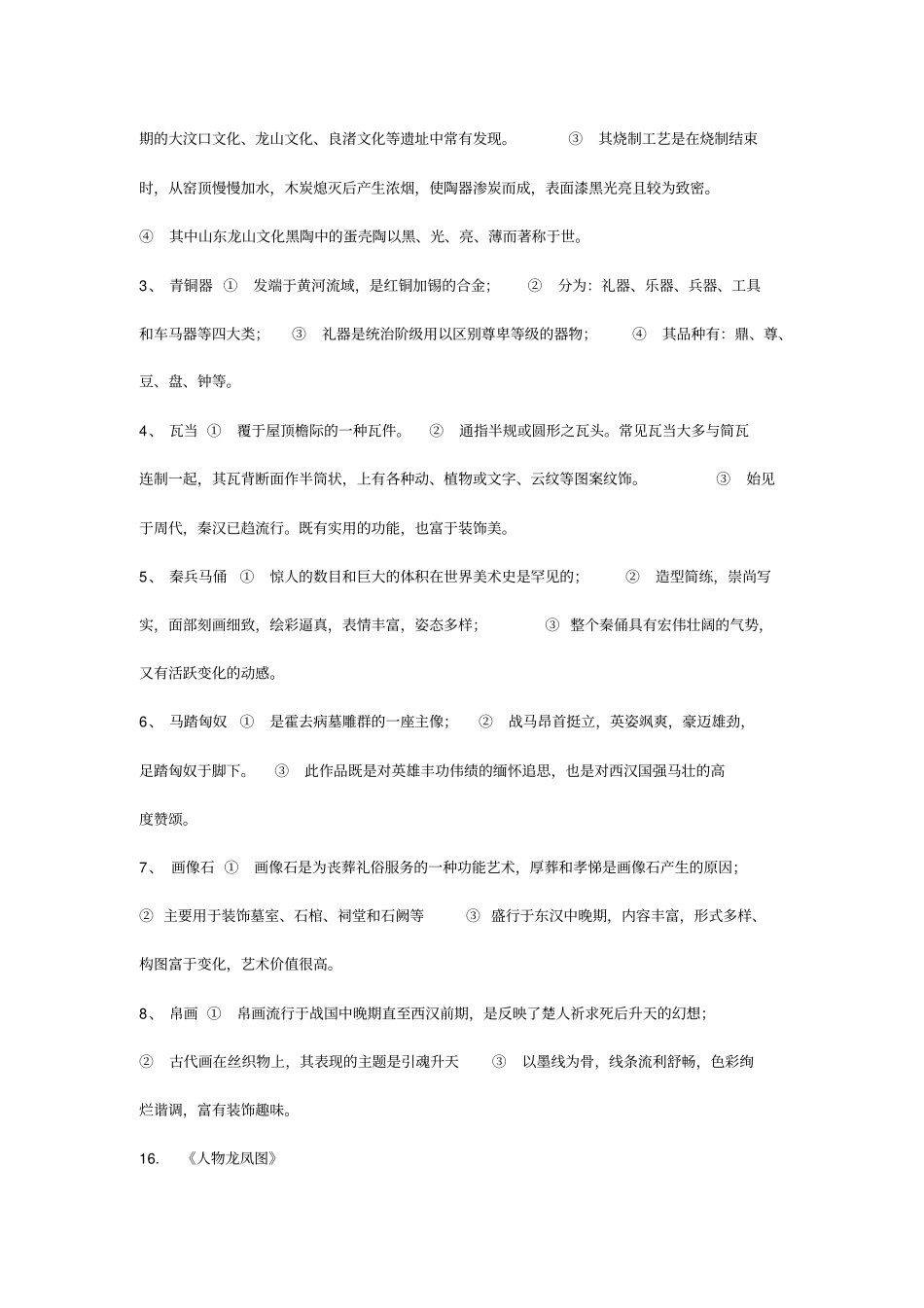 中国美术史考研知识点_第2页