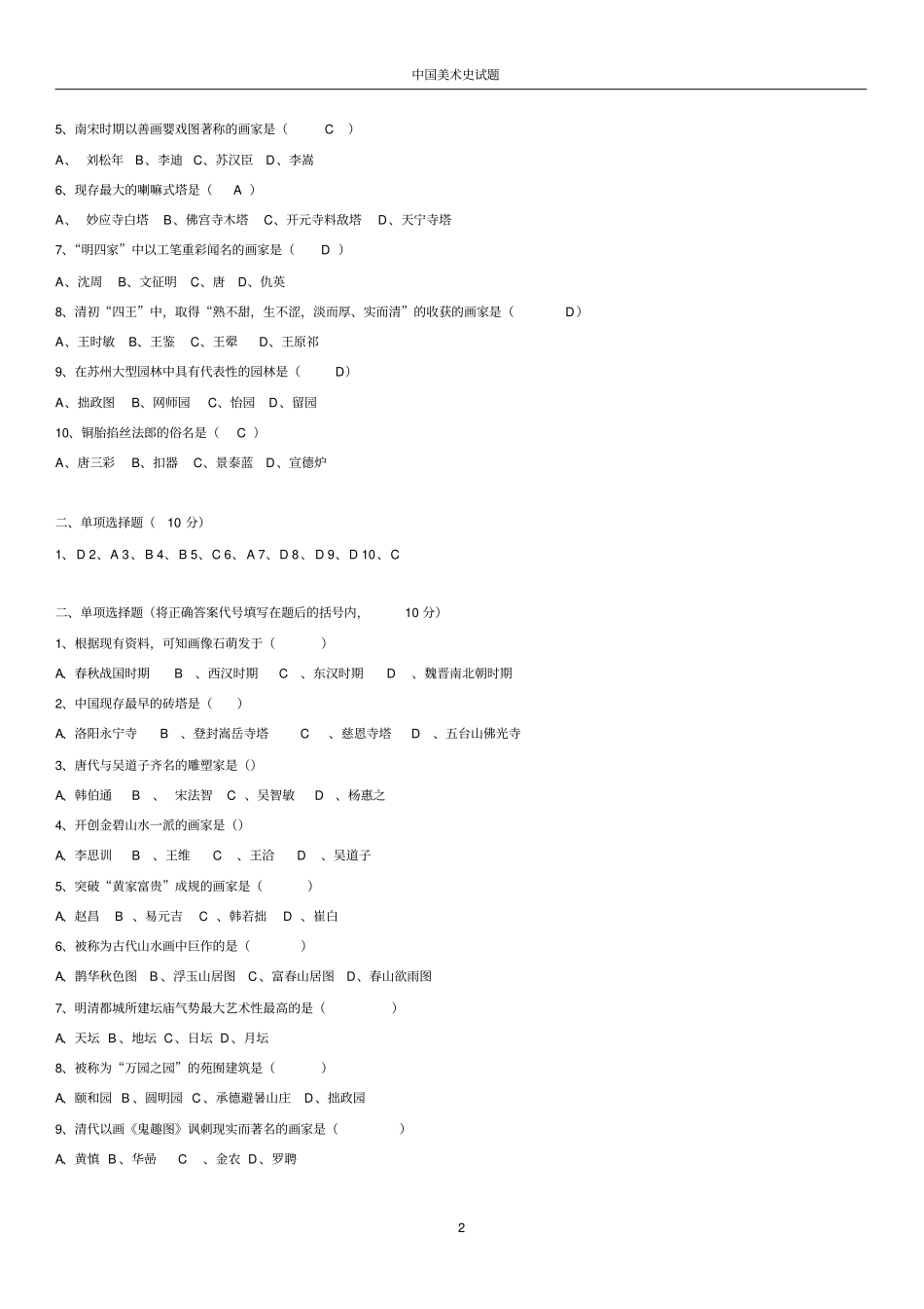 中国美术史试题及答案_第2页