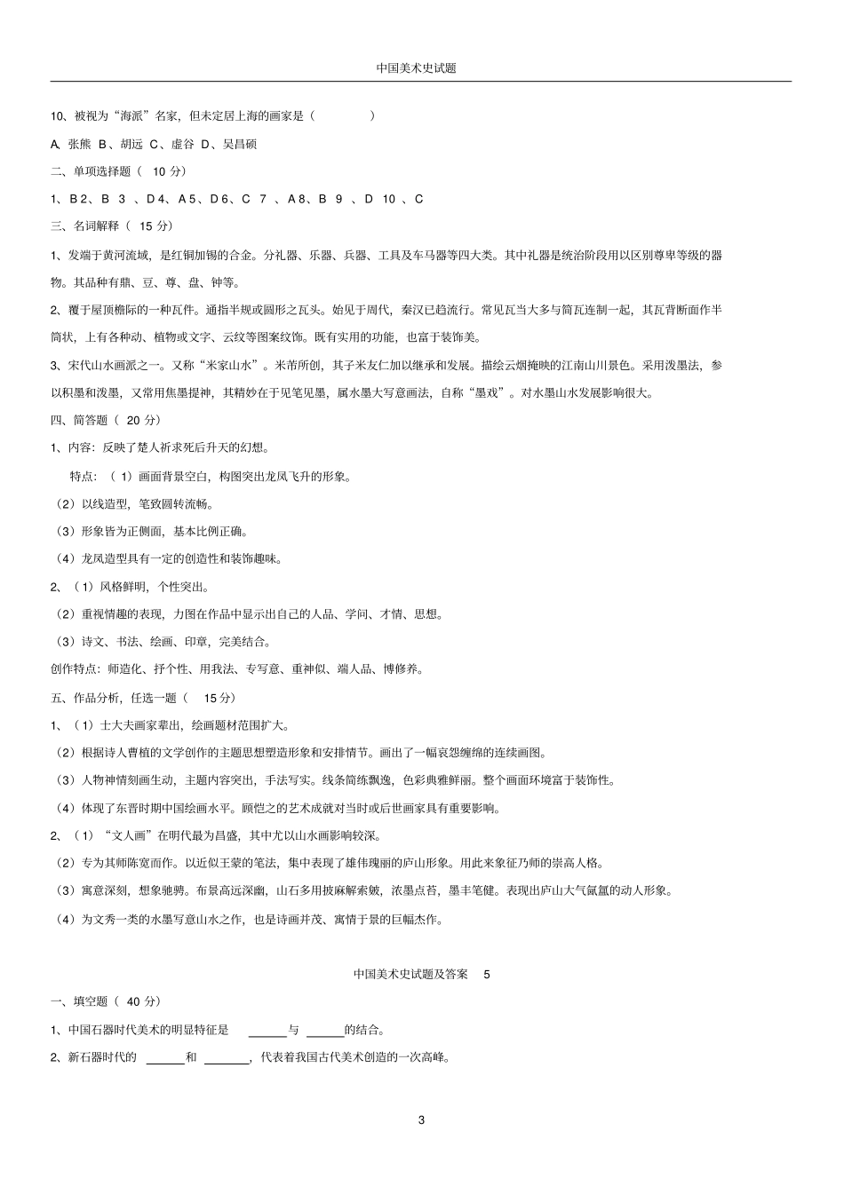 中国美术史试题及答案_第3页