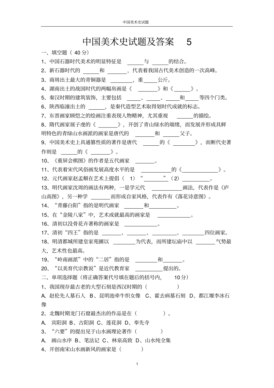 中国美术史试题及答案五卷_第1页