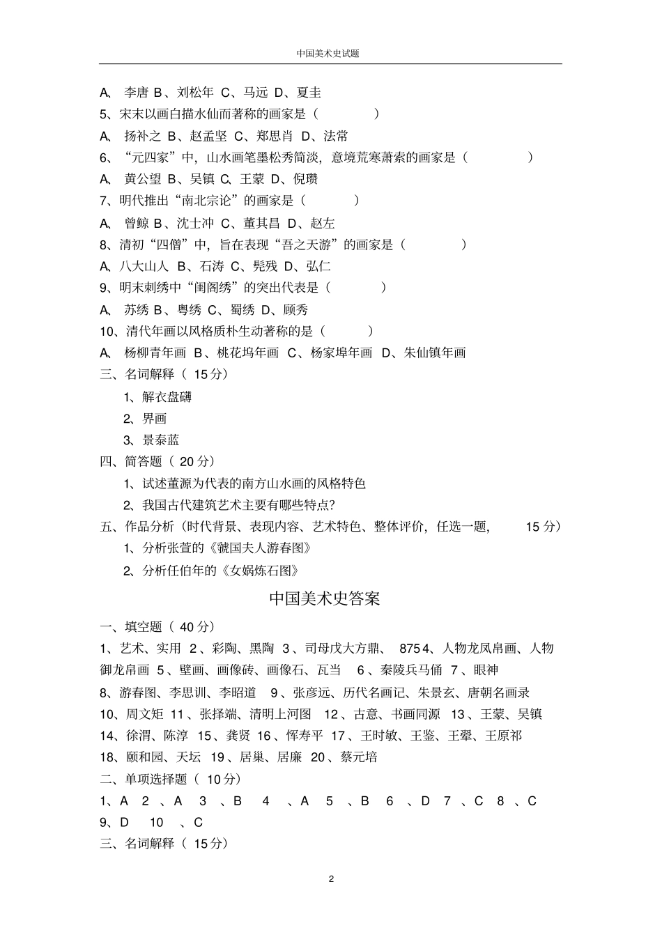 中国美术史试题及答案五卷_第2页
