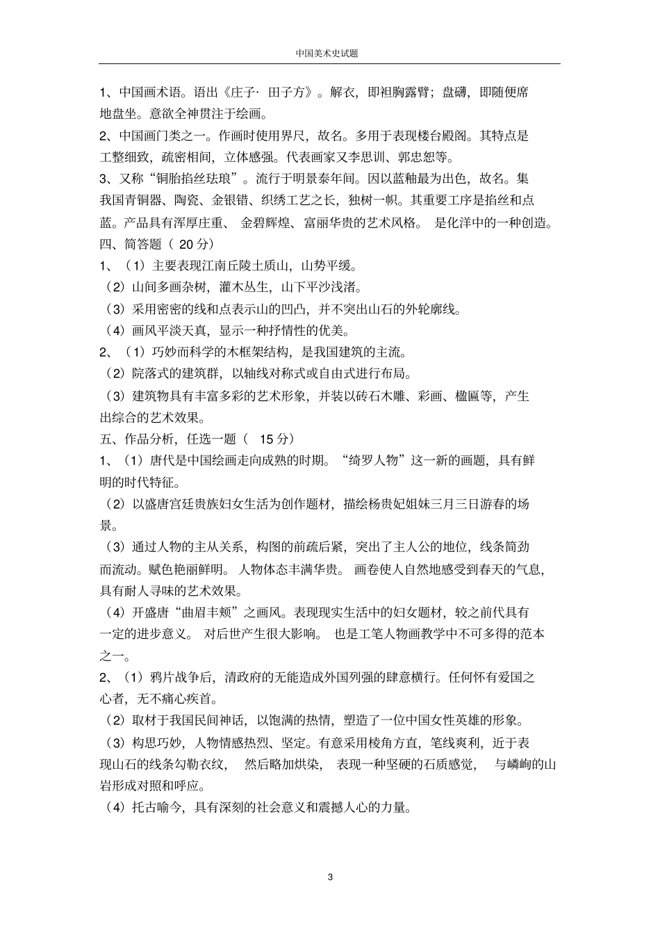 中国美术史试题及答案五卷_第3页