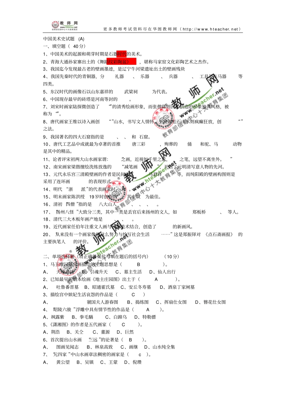 中国美术史试题讲解_第1页