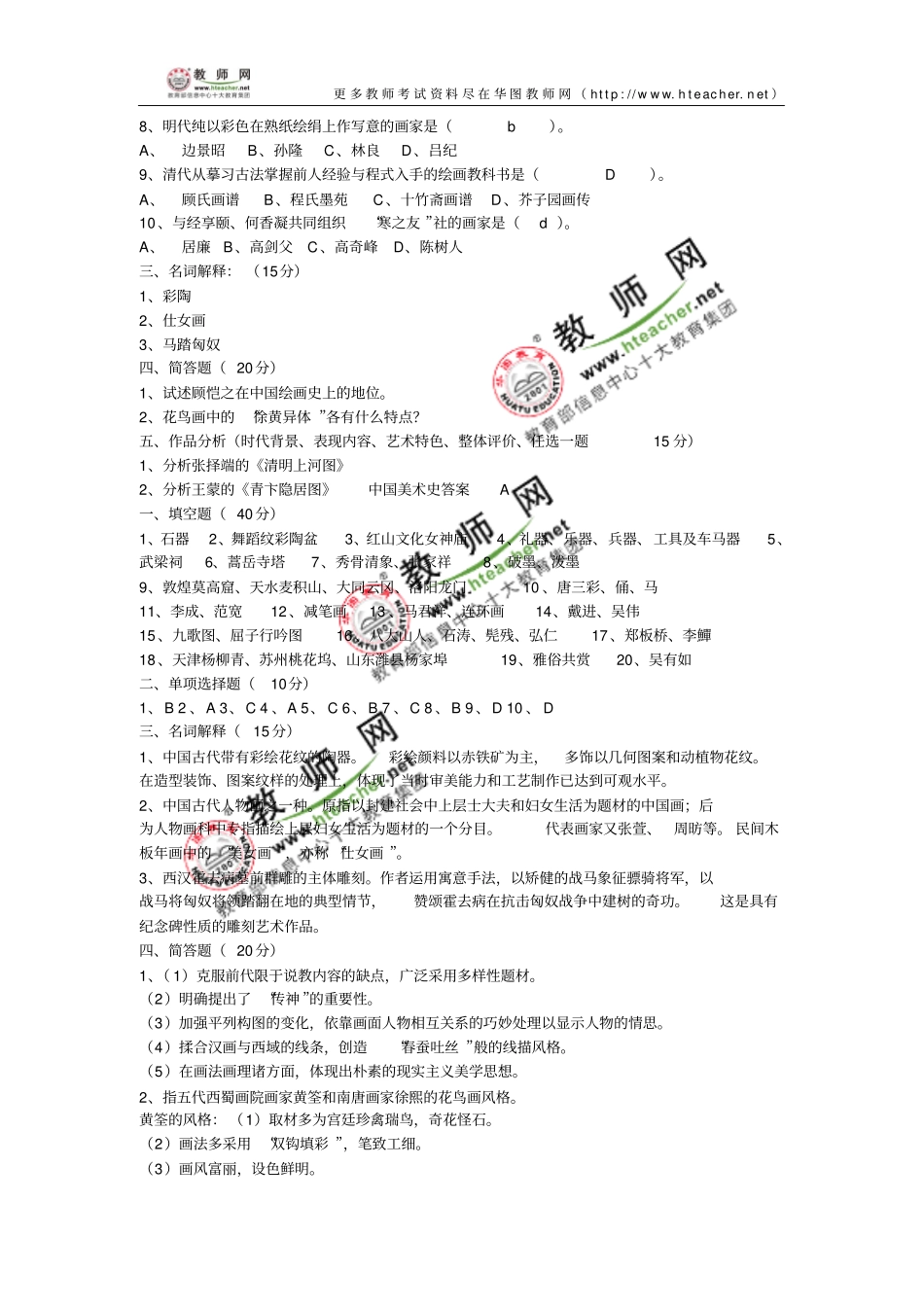 中国美术史试题讲解_第2页