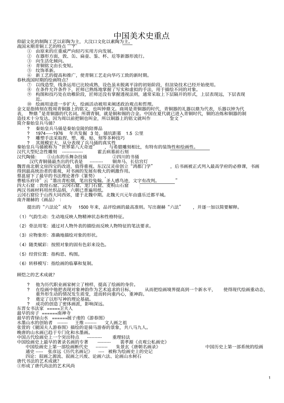 中国美术史重点_第1页