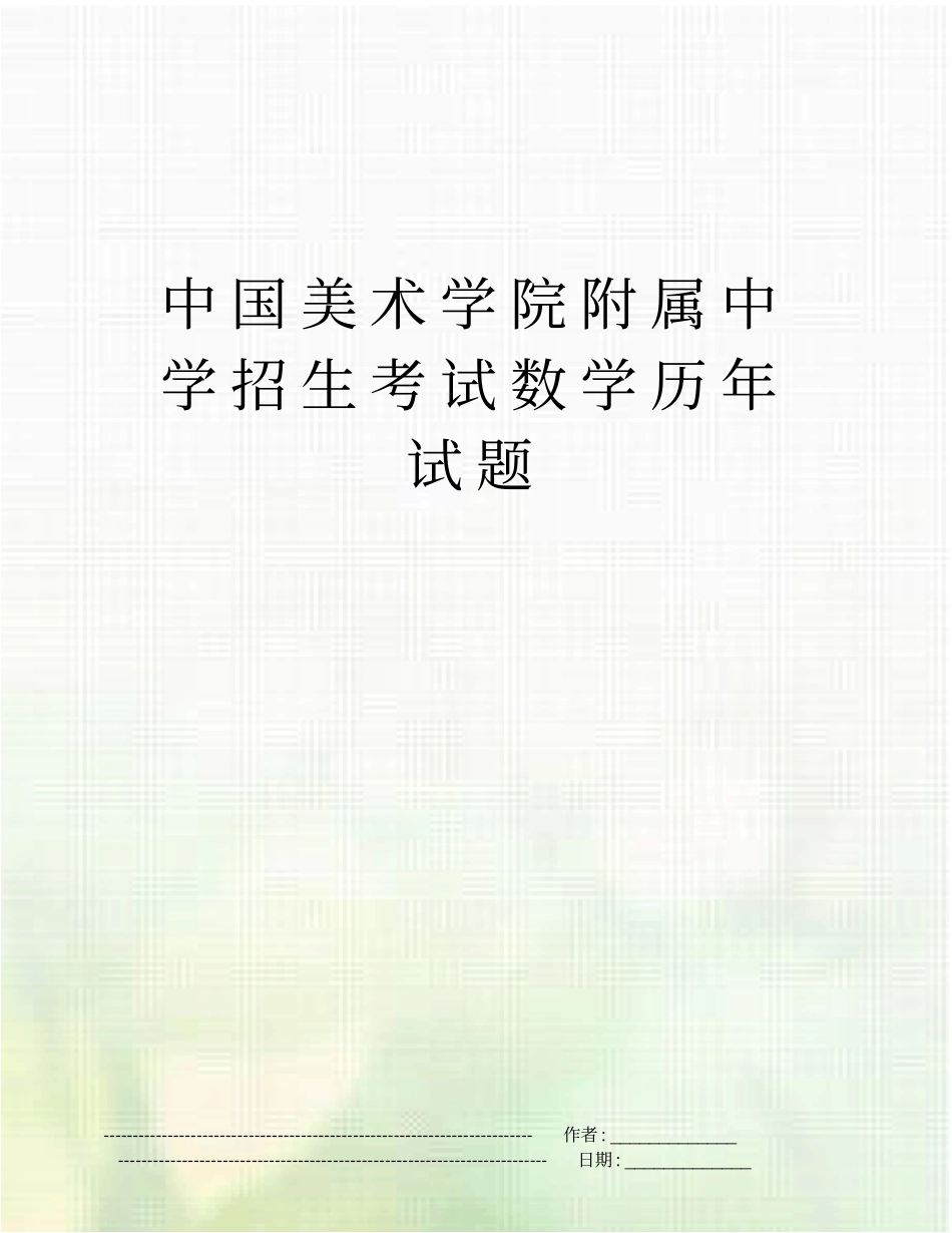 中国美术学院附属中学招生考试数学历年试题_第1页