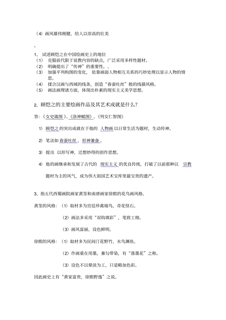 中国美术简答题_第2页