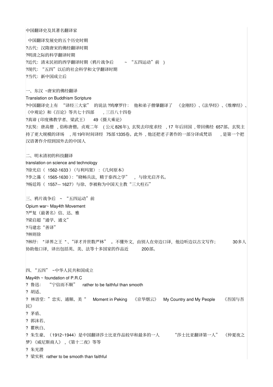 中国翻译史及其著名翻译家_第1页