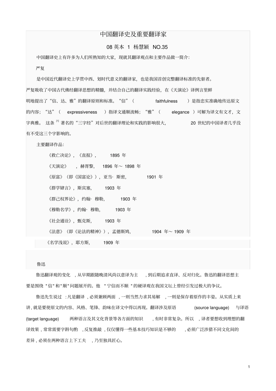 中国翻译史及重要翻译家_第1页
