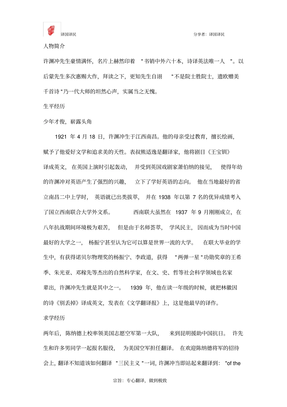中国翻译家--许渊冲_第1页
