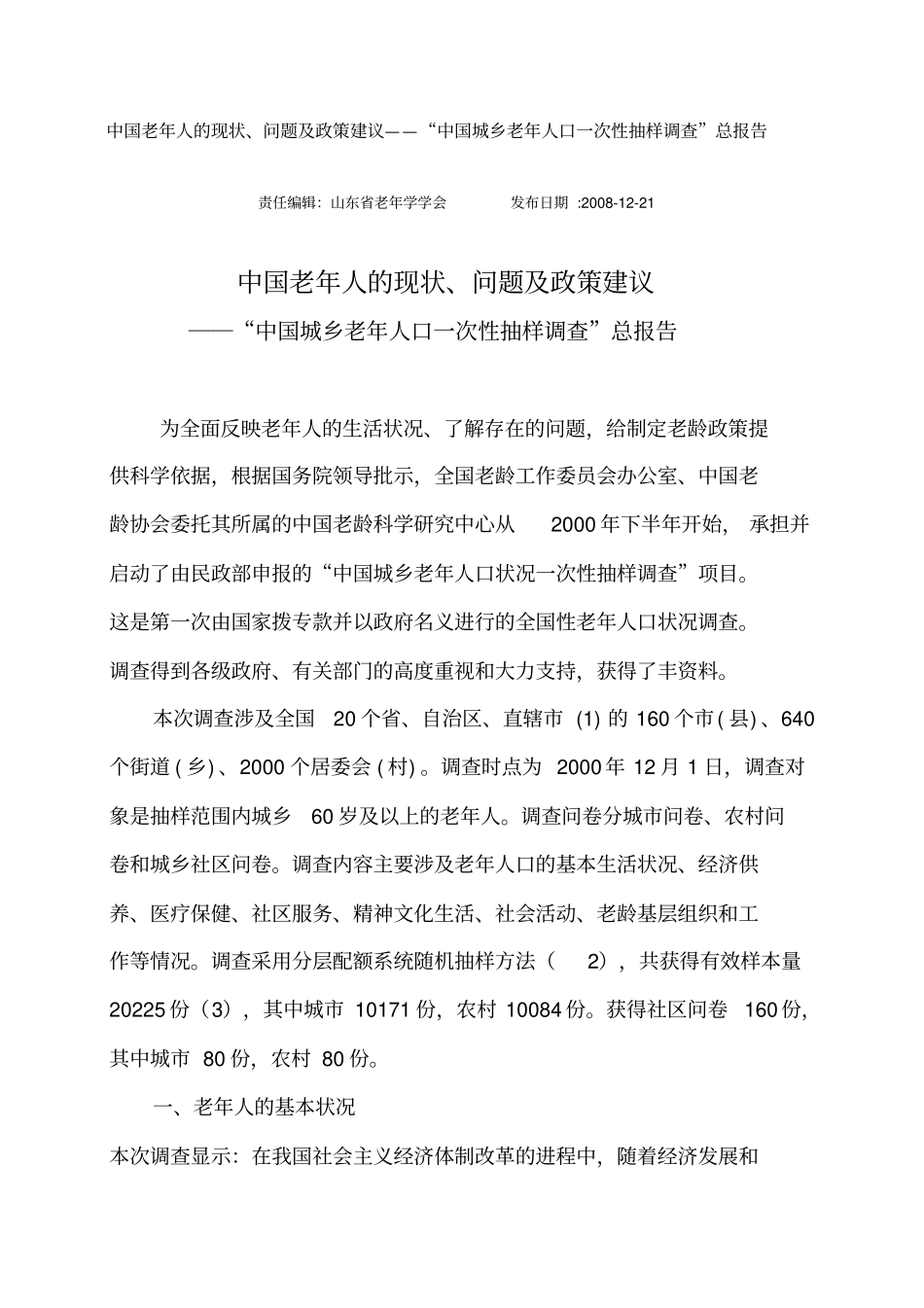 中国老年人地现状问题政策建议_第1页