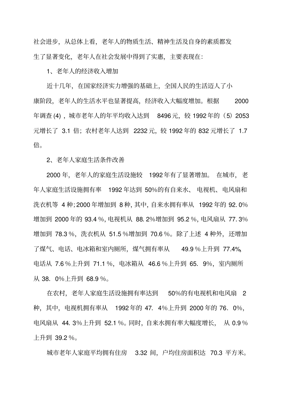中国老年人地现状问题政策建议_第2页
