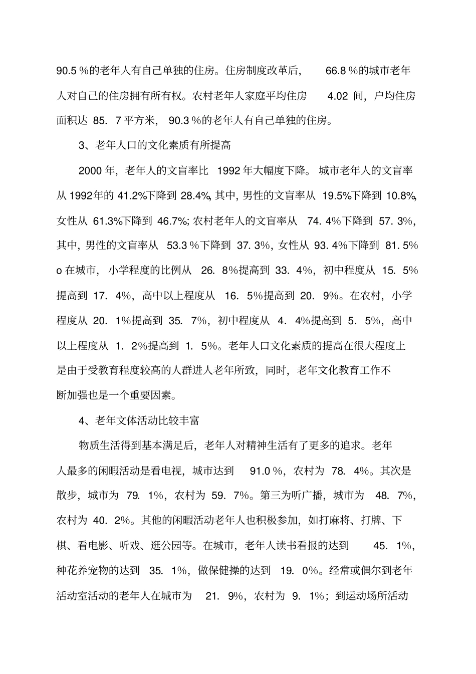 中国老年人地现状问题政策建议_第3页