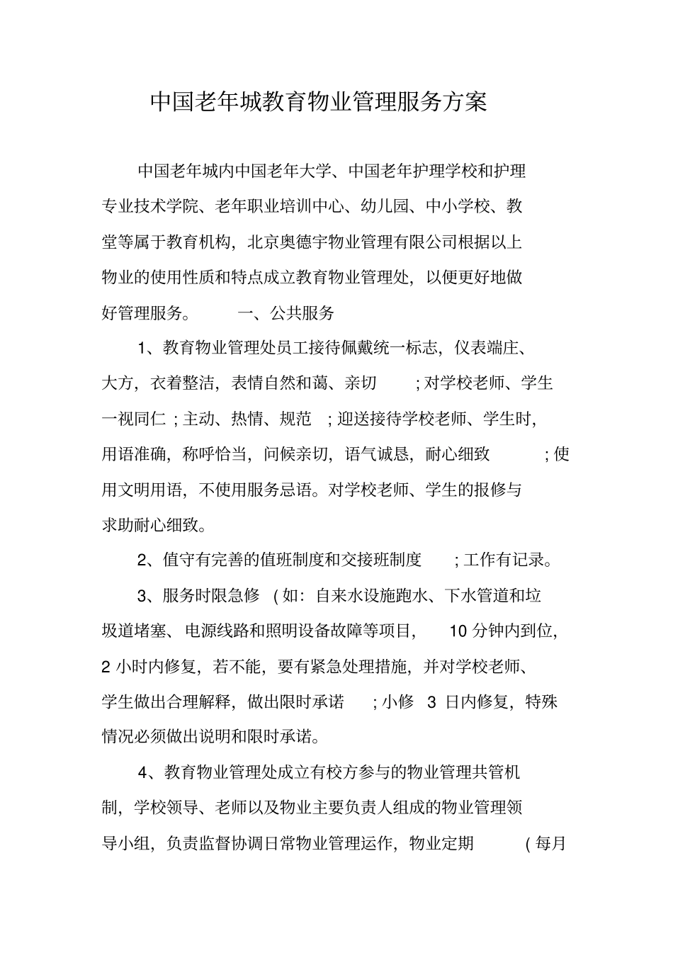 中国老年城教育物业管理服务方案_第1页