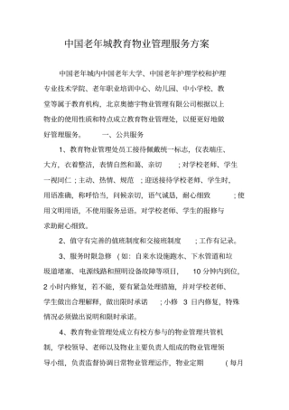 中国老年城教育物业管理服务方案