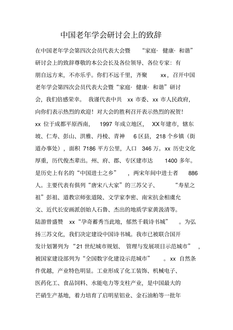 中国老年学会研讨会上的致辞_第1页